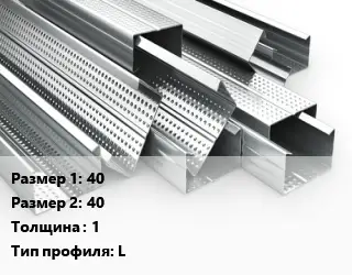 Гнутый профиль металлический 40х40 s=1 L